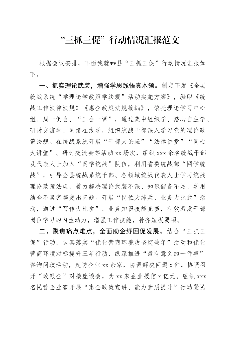 “三抓三促”行动情况汇报_第1页