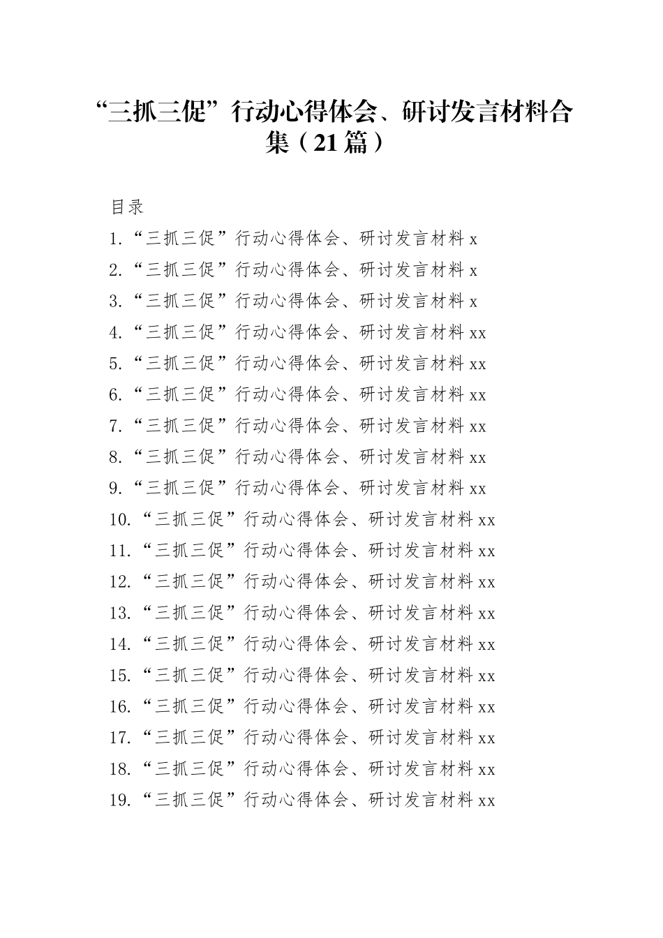 “三抓三促”行动心得体会、研讨发言材料合集（21篇）_第1页