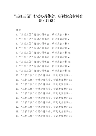 “三抓三促”行动心得体会、研讨发言材料合集（21篇）
