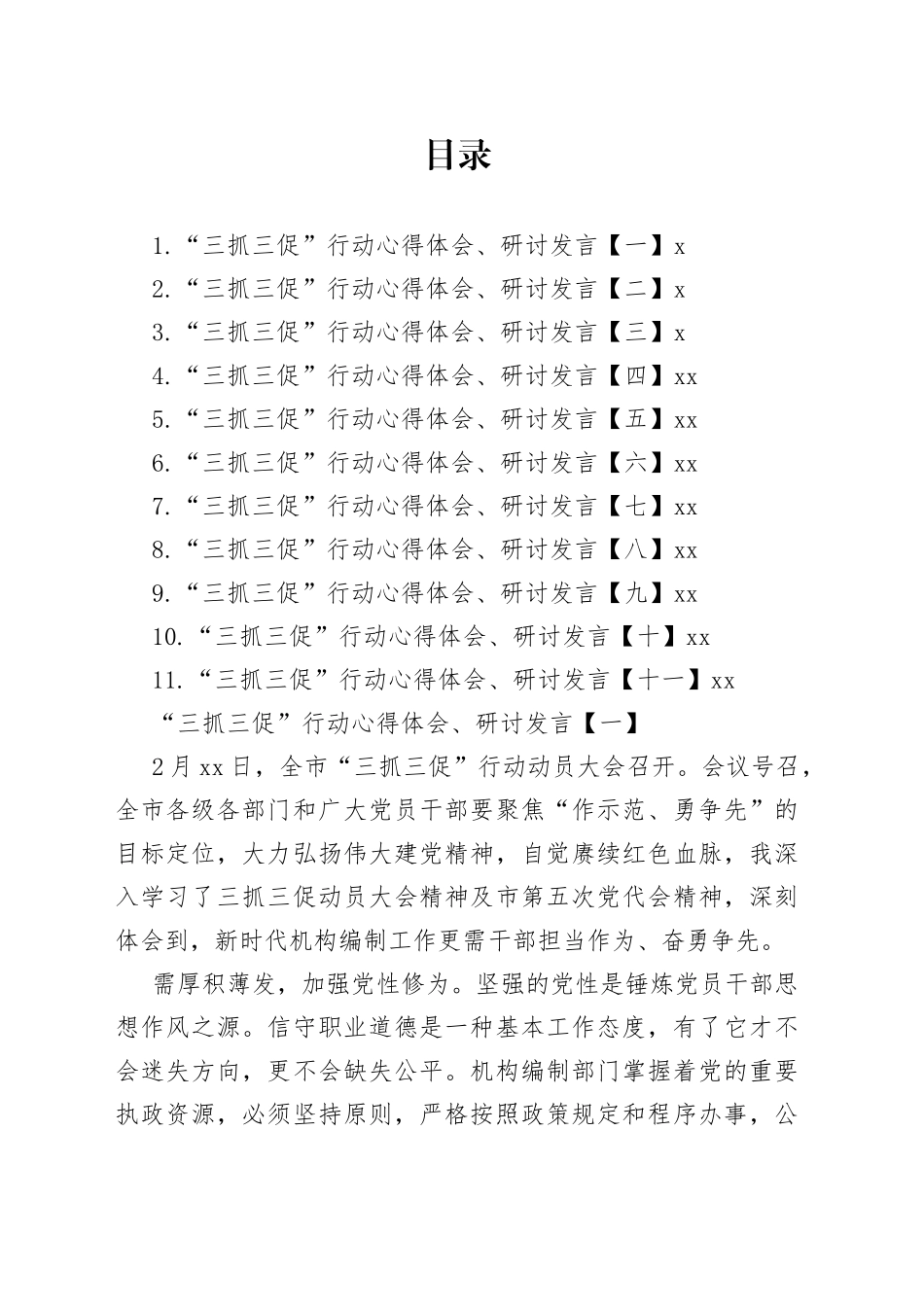 “三抓三促”行动心得体会、研讨发言合集（11篇）_第1页