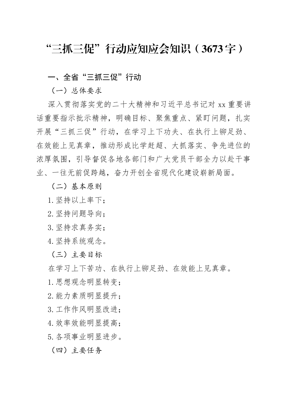 “三抓三促”行动应知应会知识_第1页