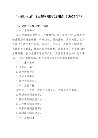 “三抓三促”行动应知应会知识