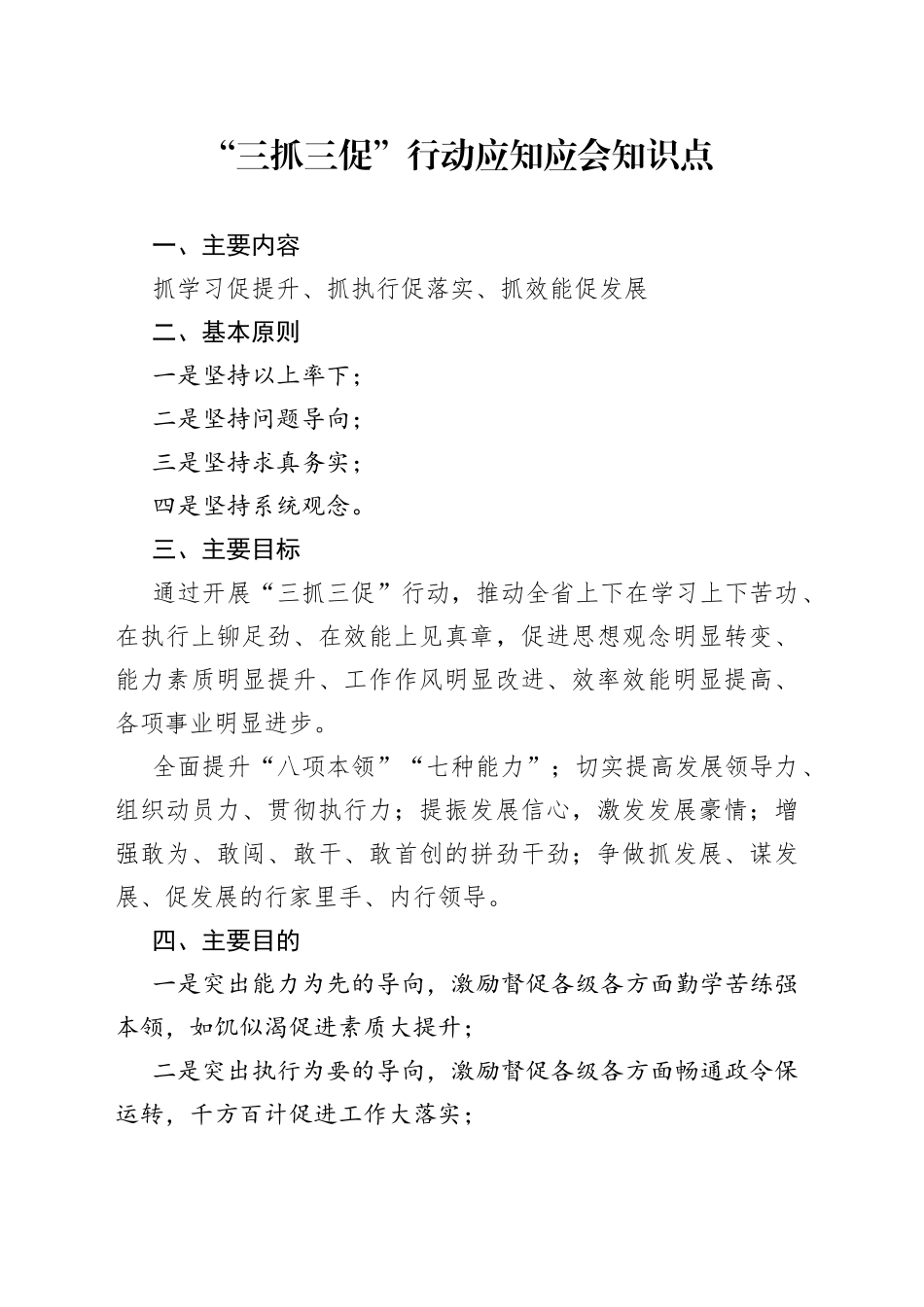 “三抓三促”行动应知应会知识点_第1页