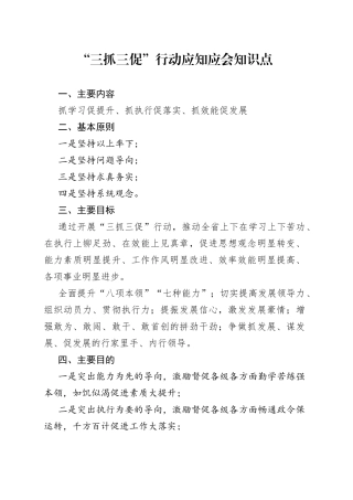“三抓三促”行动应知应会知识点