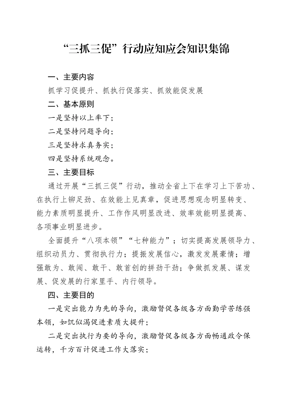 “三抓三促”行动应知应会知识集锦_第1页