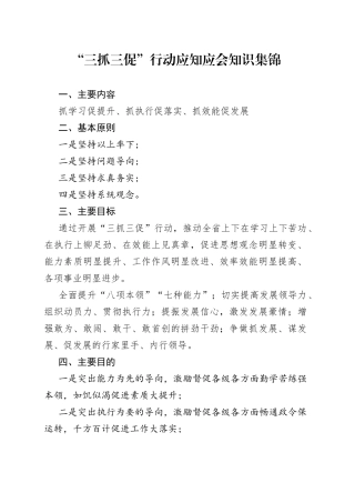 “三抓三促”行动应知应会知识集锦