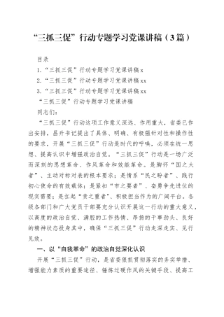 “三抓三促”行动专题学习党课讲稿（3篇）