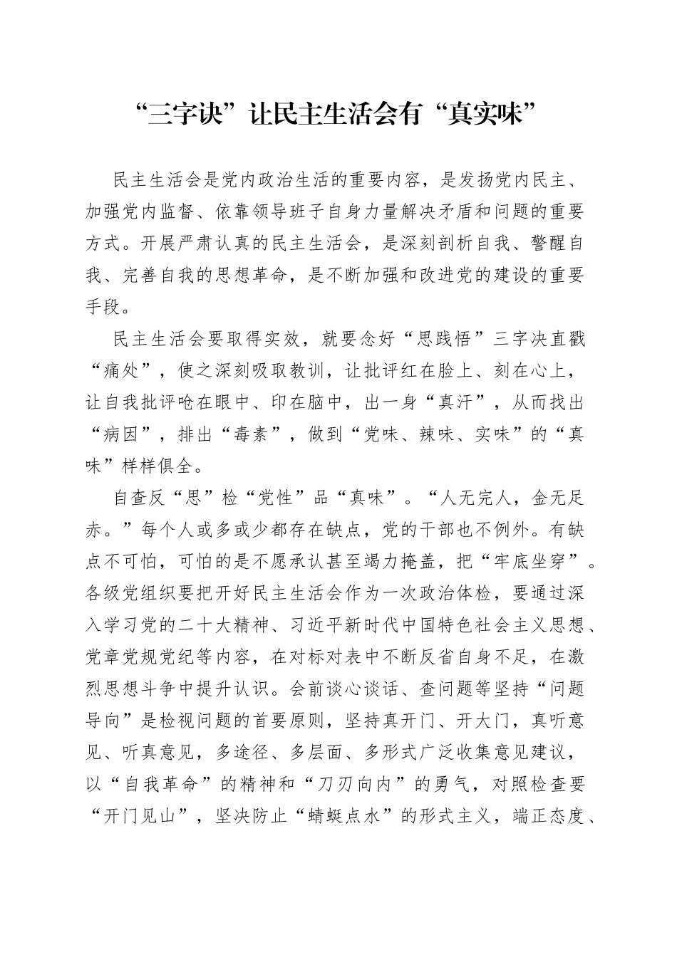 “三字诀”让民主生活会有“真实味”_第1页