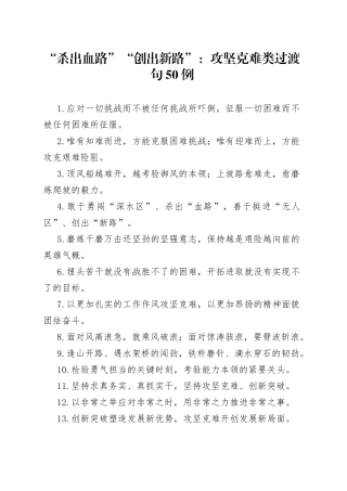 “杀出血路”“创出新路”：攻坚克难类过渡句50例
