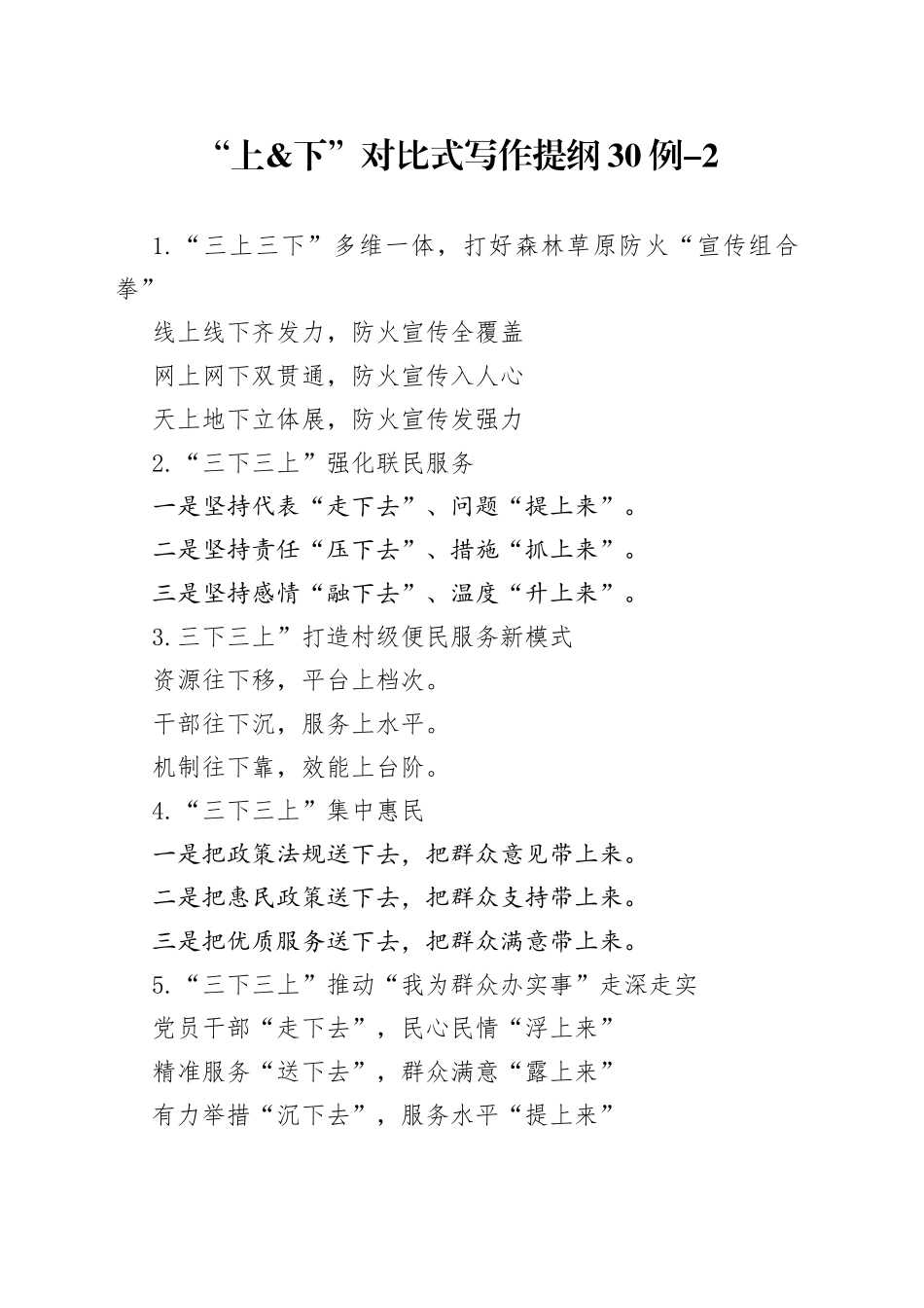 “上&下”对比式写作提纲30例-2_第1页