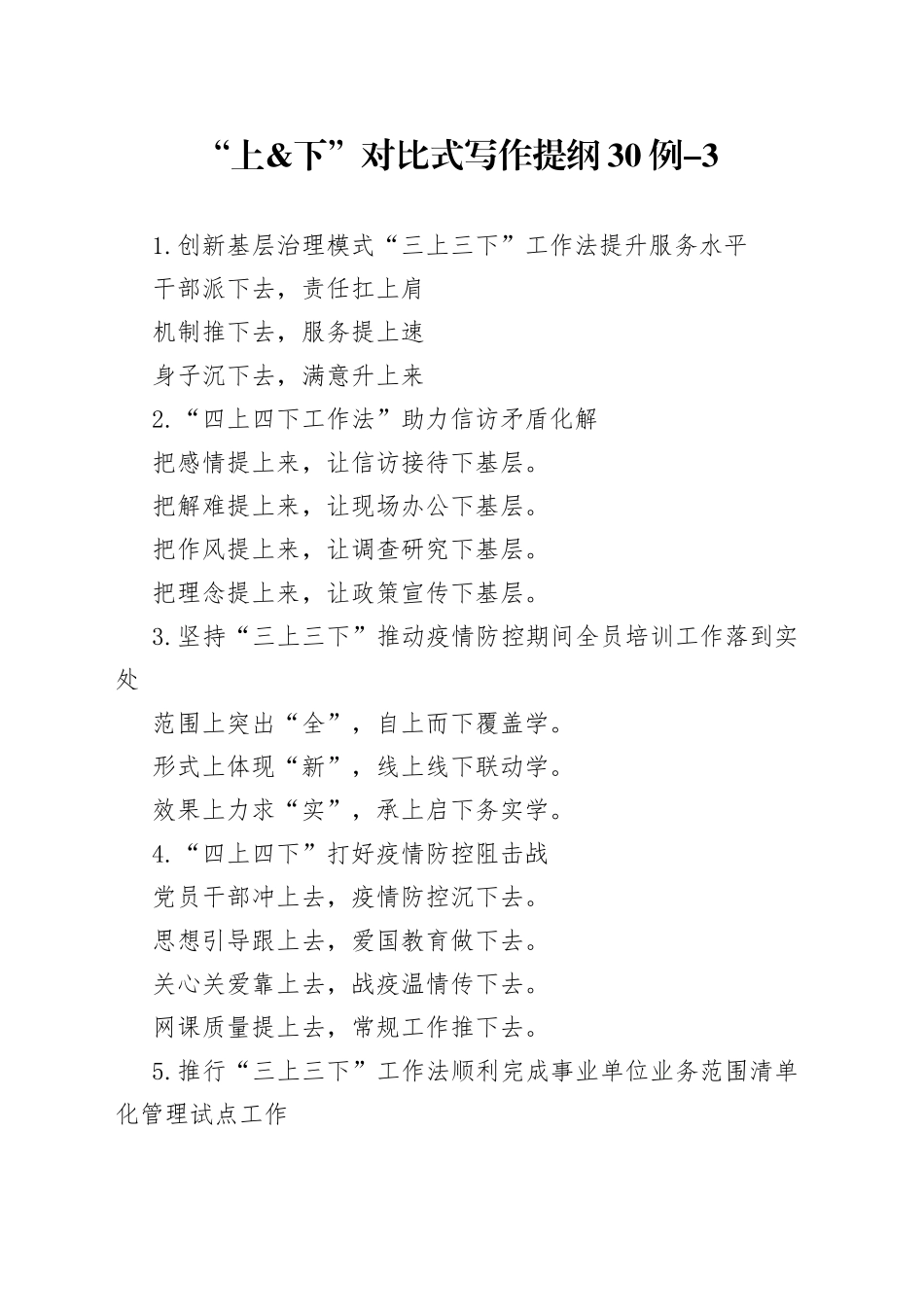 “上&下”对比式写作提纲30例-3_第1页