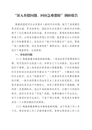 “深入查摆问题、回应急难愁盼”调研报告