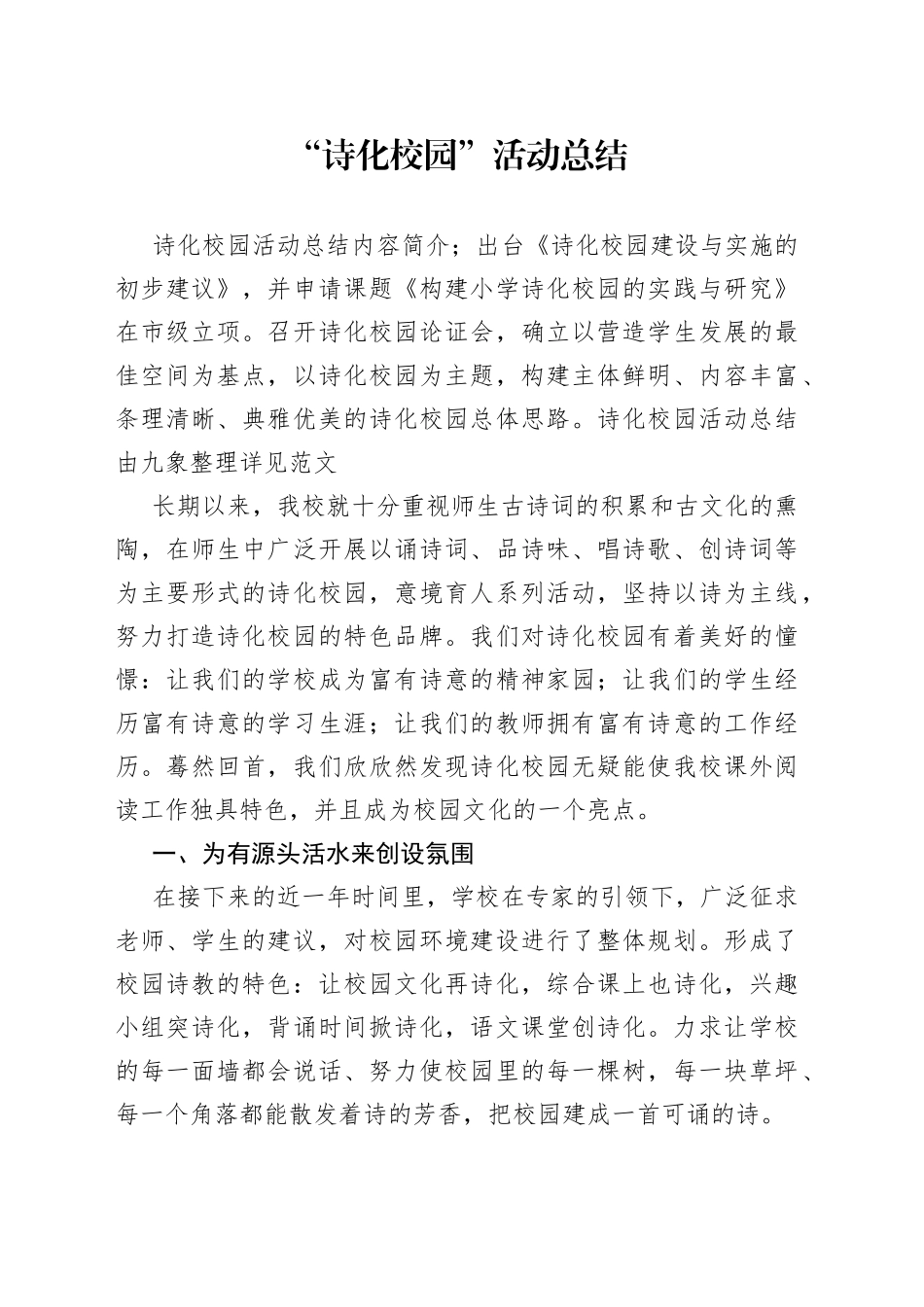 “诗化校园”活动总结范文_第1页
