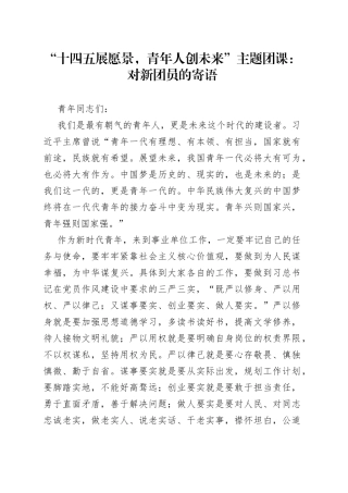 “十四五展愿景，青年人创未来”主题团课：对新团员的寄语