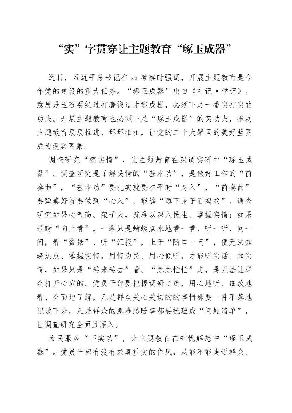 “实”字贯穿让主题教育“琢玉成器”_第1页