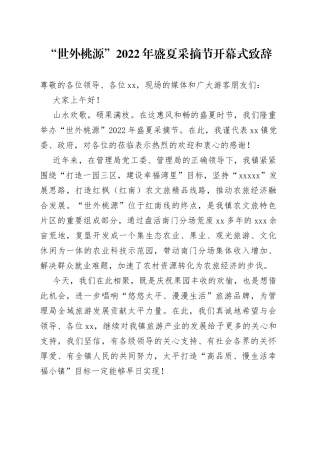 “世外桃源”2022年盛夏采摘节开幕式致辞