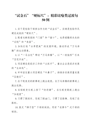 “试金石”“硬标尺”：精彩比喻类过渡句50例