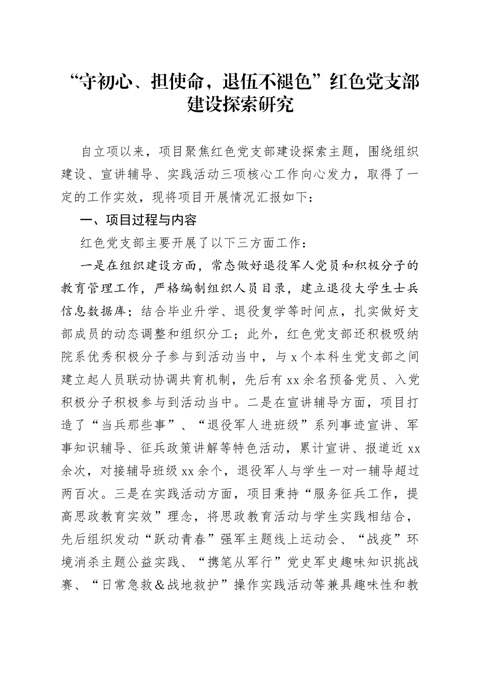 “守初心、担使命，退伍不褪色”红色党支部建设探索研究_第1页