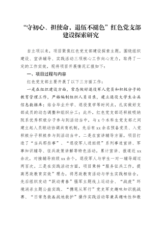 “守初心、担使命，退伍不褪色”红色党支部建设探索研究