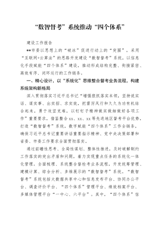“数智督考”系统推动“四个体系”建设工作报告