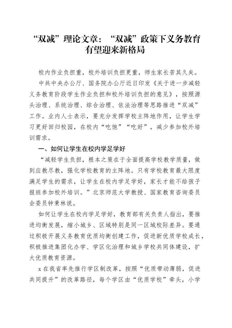 “双减”理论文章：“双减”政策下义务教育有望迎来新格局_第1页