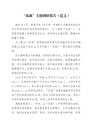 “双减”主题调研报告（范文）