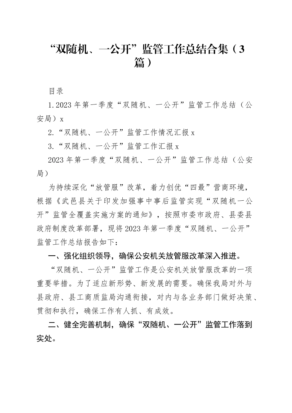 “双随机、一公开”监管工作总结合集（3篇）_第1页