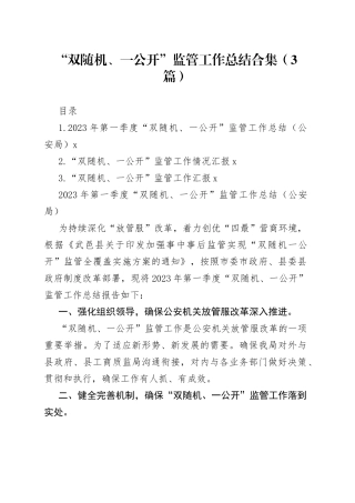 “双随机、一公开”监管工作总结合集（3篇）