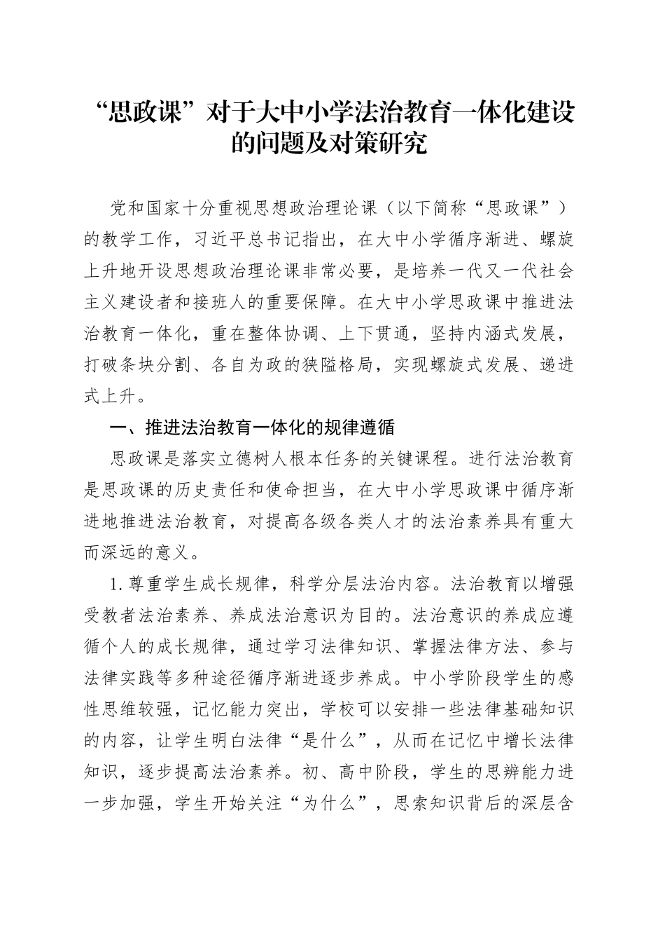 “思政课”对于大中小学法治教育一体化建设的问题及对策研究_第1页