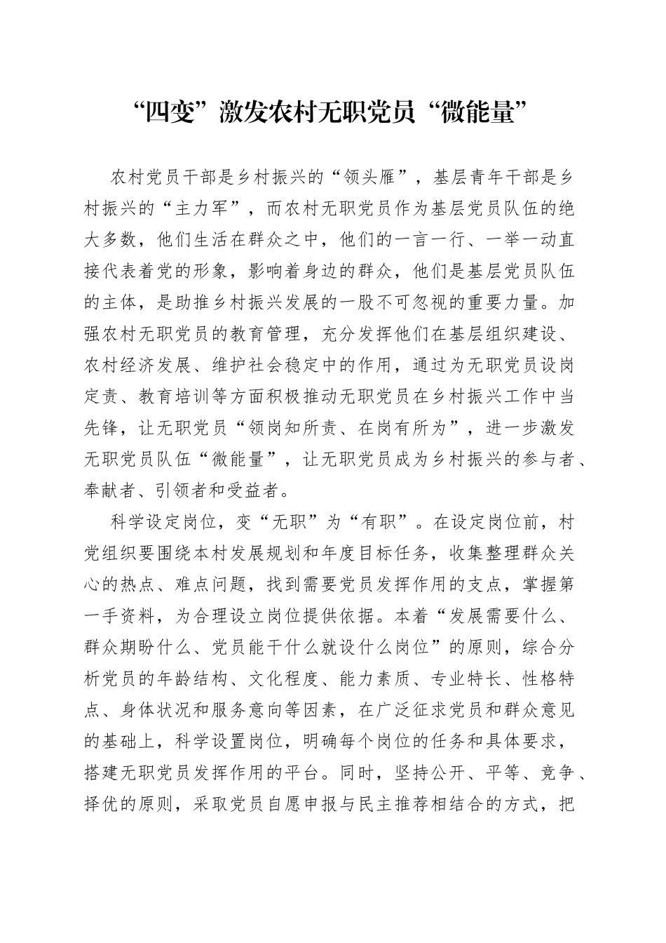 “四变”激发农村无职党员“微能量”_第1页