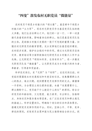 “四变”激发农村无职党员“微能量”