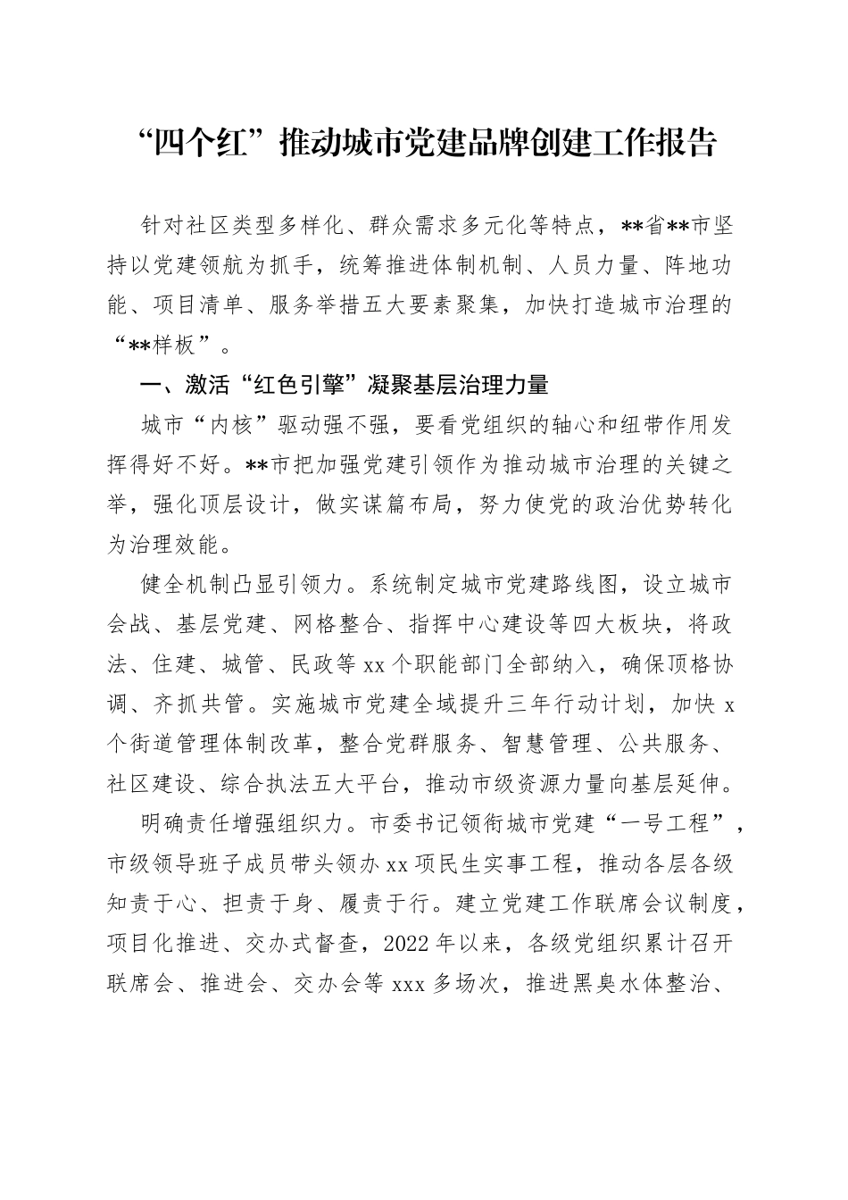 “四个红”推动城市党建品牌创建工作报告_第1页