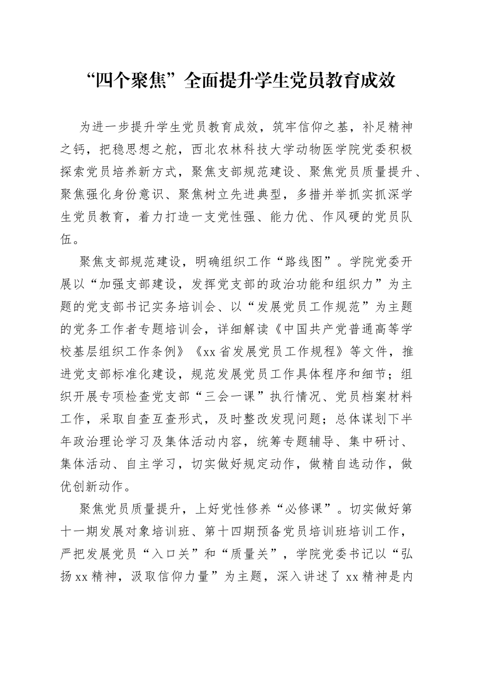 “四个聚焦”全面提升学生党员教育成效_第1页