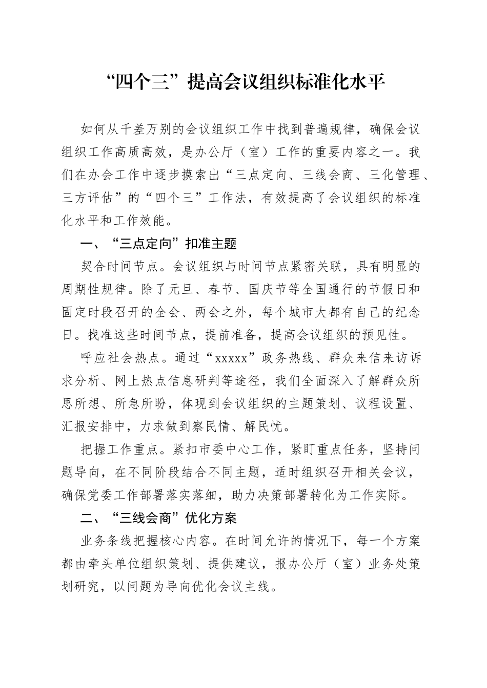 “四个三”提高会议组织标准化水平_第1页