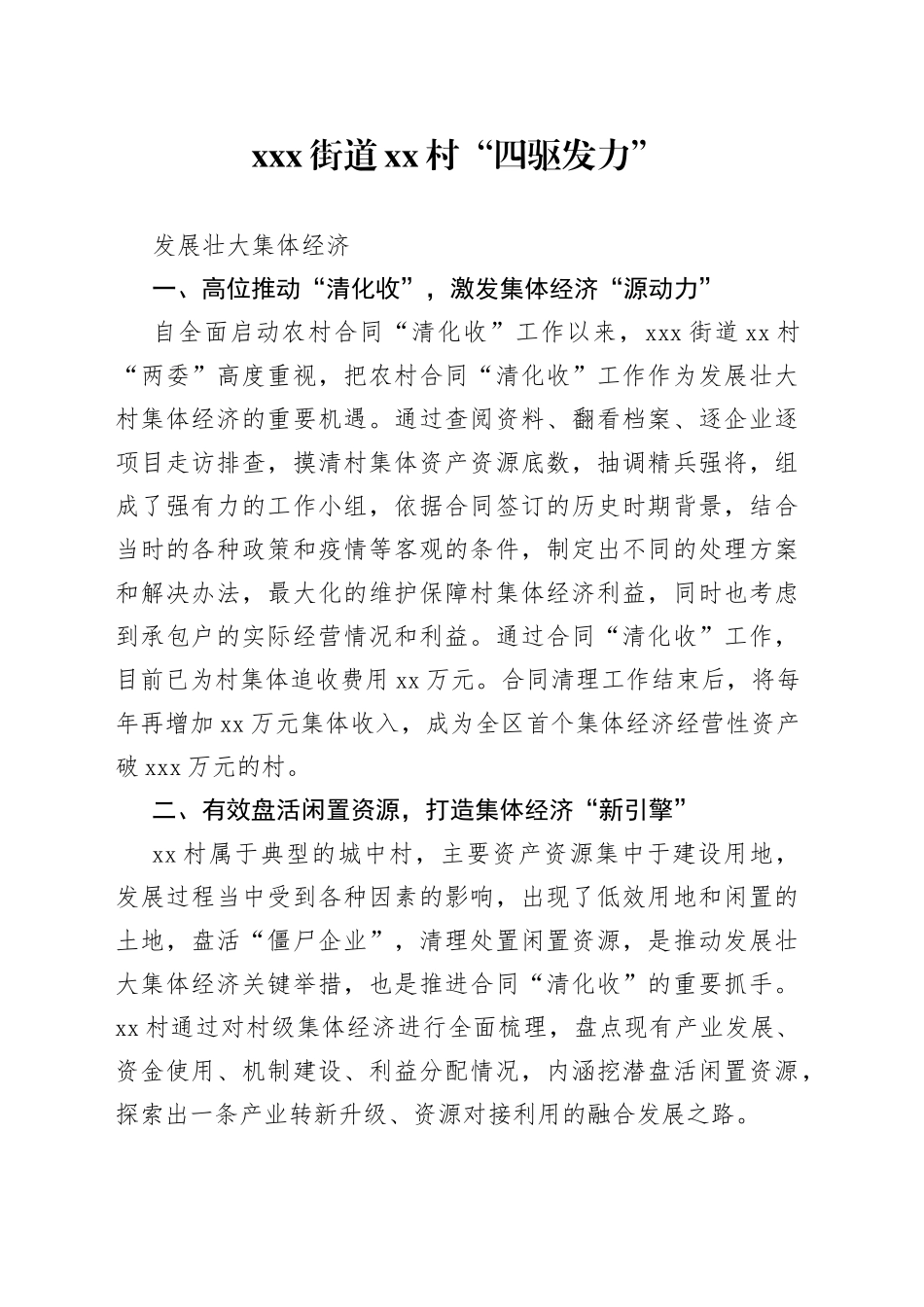 “四驱发力”发展壮大集体经济_第1页