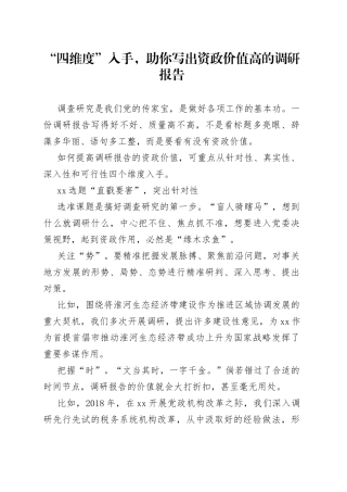 “四维度”入手，助你写出资政价值高的调研报告