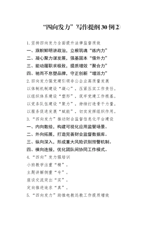 “四向发力”写作提纲30例②