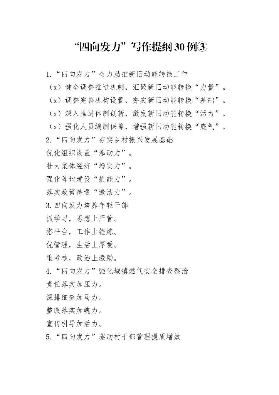 “四向发力”写作提纲30例③_第1页