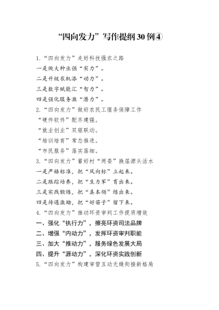 “四向发力”写作提纲30例④