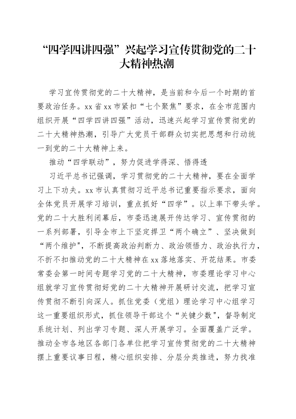 “四学四讲四强”兴起学习宣传贯彻党的XX大精神热潮_第1页