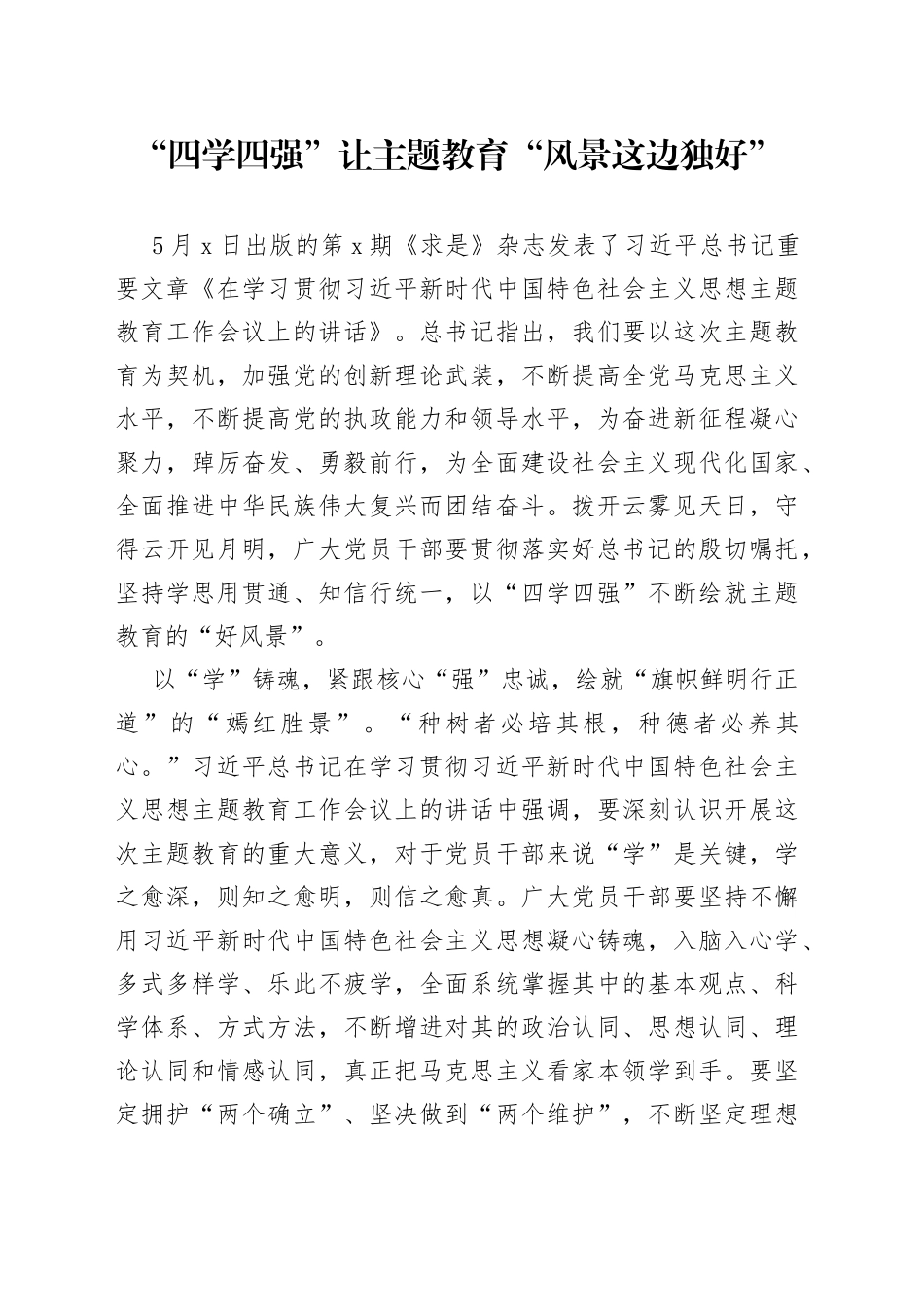 “四学四强”让主题教育“风景这边独好”_第1页