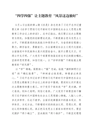 “四学四强”让主题教育“风景这边独好”