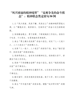 “夙兴夜寐的精神境界”“克难争先的奋斗状态”：精神状态类过渡句50例