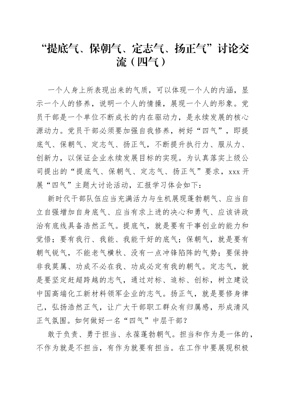 “提底气、保朝气、定志气、扬正气”讨论交流（四气）_第1页