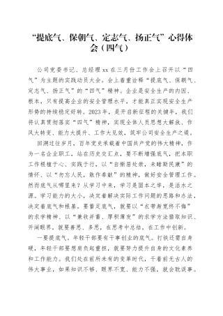 “提底气、保朝气、定志气、扬正气”心得体会（四气）