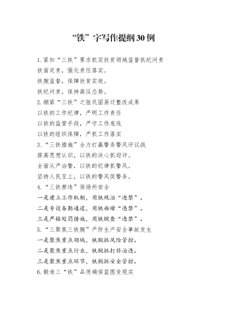 “铁”字写作提纲30例