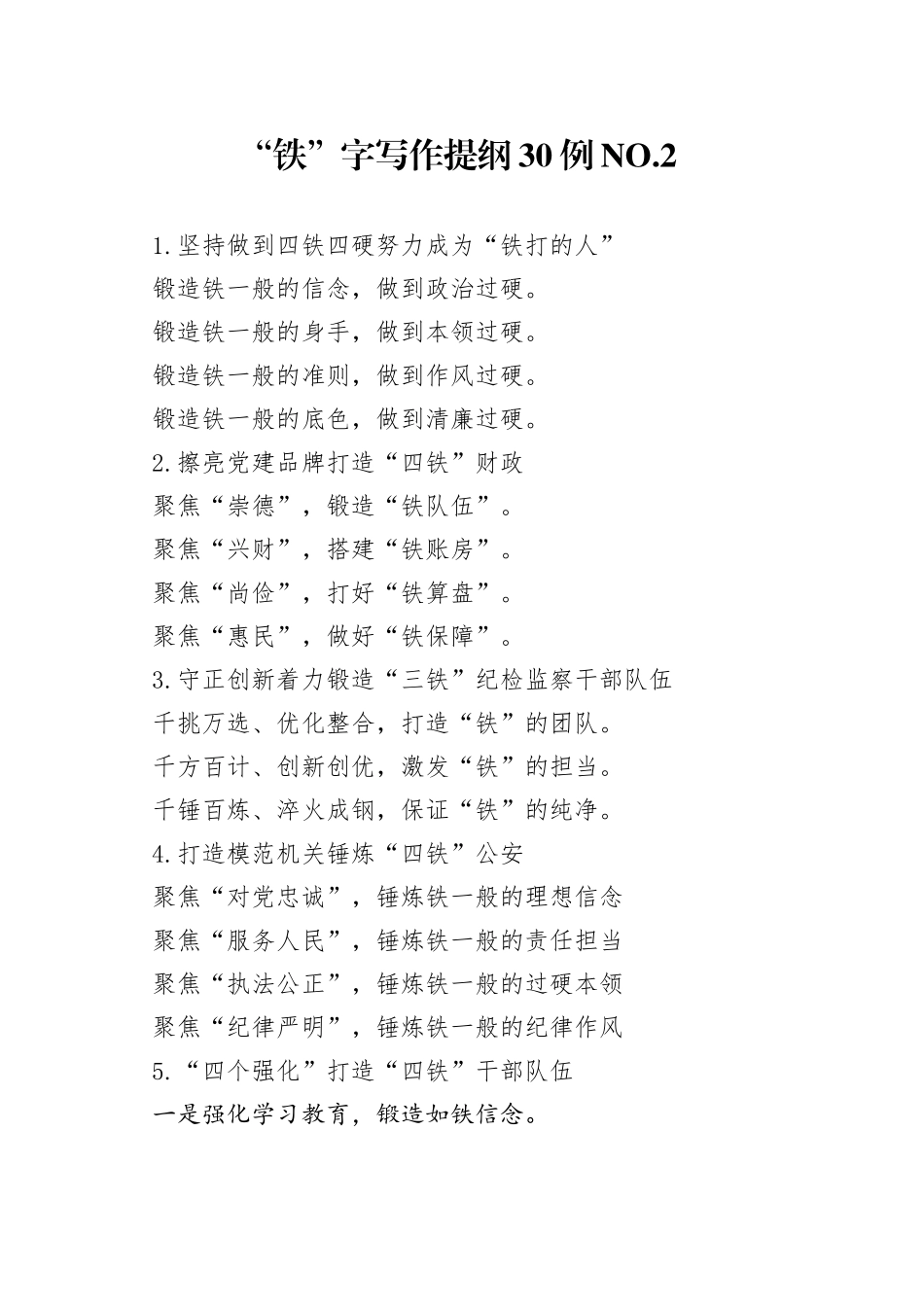 “铁”字写作提纲30例NO.2_第1页