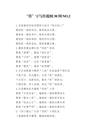 “铁”字写作提纲30例NO.2