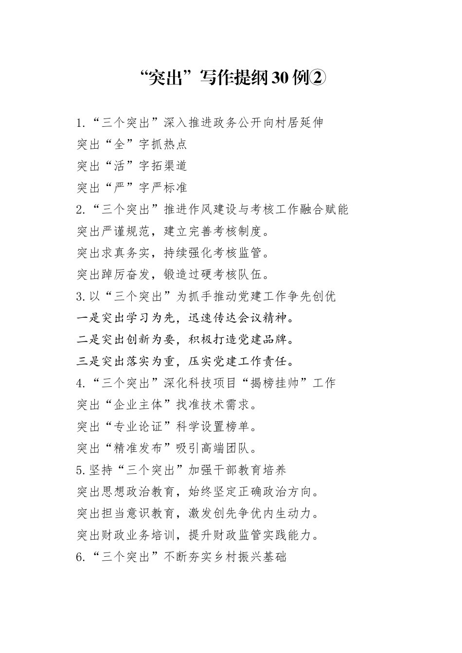 “突出”写作提纲30例②_第1页