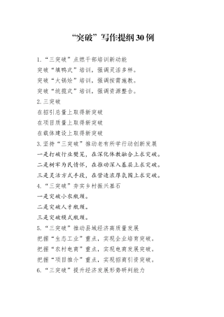 “突破”写作提纲30例